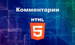 Комментарии в HTML
