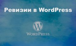 Ревизии в WordPress