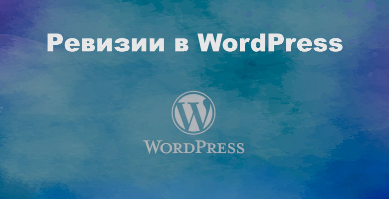 Ревизии в WordPress